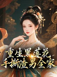 重生黑莲花手撕渣男全家