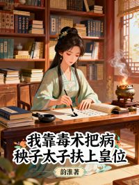 我靠毒术把病秧子太子扶上皇位