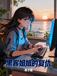 黑客姐姐的复仇