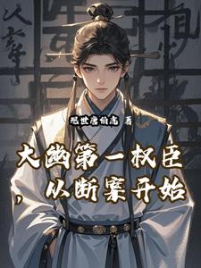 大幽第一权臣，从断案开始