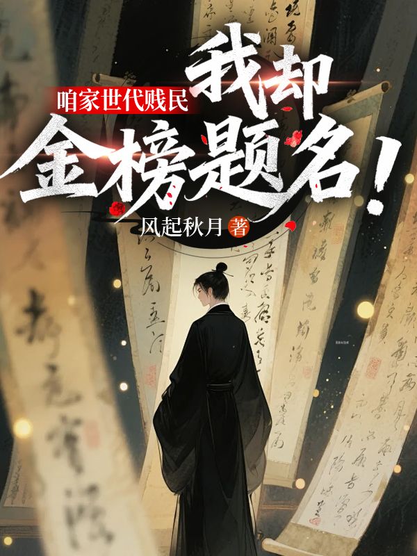 咱家世代贱民，我却金榜题名？！