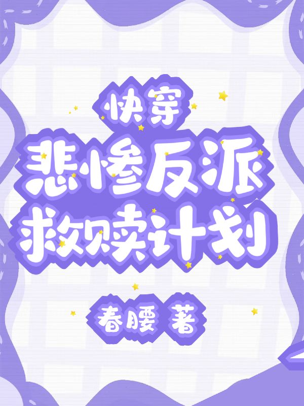 快穿：悲惨反派救赎计划