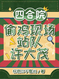 四合院：偷鸡现场站队许大茂