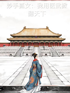 妙手孤女：我用医武掀翻天下