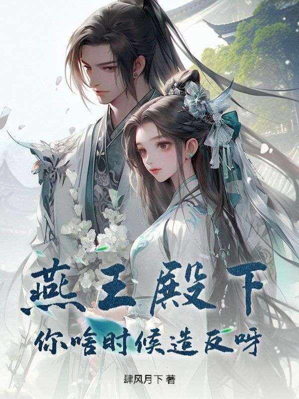 燕王殿下！你啥时候造反呀？