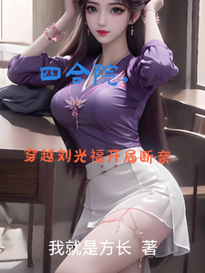 四合院，穿越刘光福开局断亲