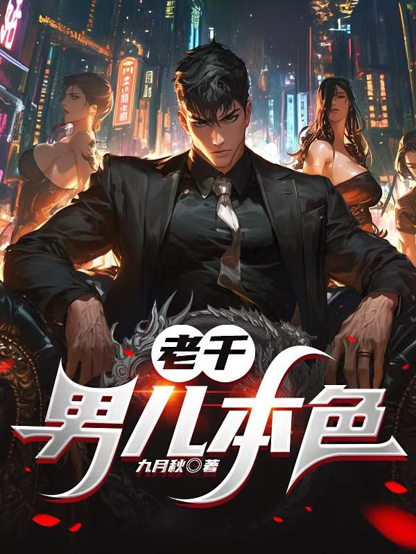 老千：男儿本色