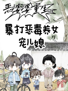 恶婆婆重生，暴打恶毒养女宠儿媳