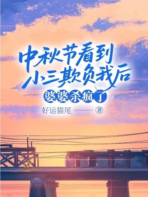 中秋节看到小三欺负我后，婆婆杀疯了