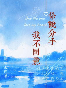 你说分手，我不同意