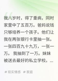 爸爸说，四百九十九万养妹妹，一万养我