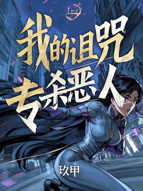 我的诅咒专杀恶人