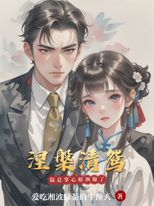 涅槃清鸳：陆总的掌心娇飒爆了