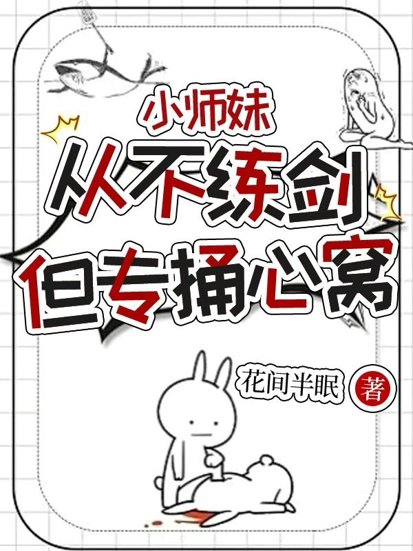 小师妹从不练剑，但专捅心窝