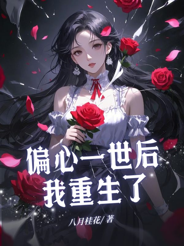 偏心一世后，我重生