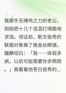 病弱老公他一拳一个嘤嘤怪