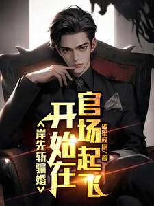 上岸先斩骗婚女，开始在官场起飞