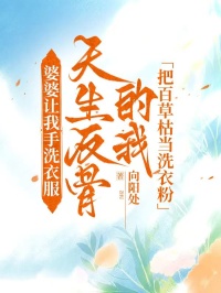 婆婆让我手洗衣服，天生反骨的我把百草枯当洗衣粉