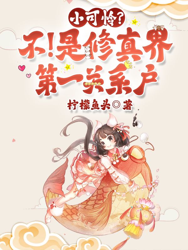 小可怜？不！是修真界第一关系户