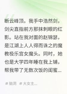 和闺蜜同时穿越，一个成了正道盟主，一个成了魔教教主