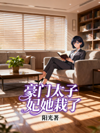 豪门太子妃她栽了