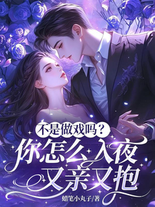 不是做戏吗？你怎么入夜又亲又抱