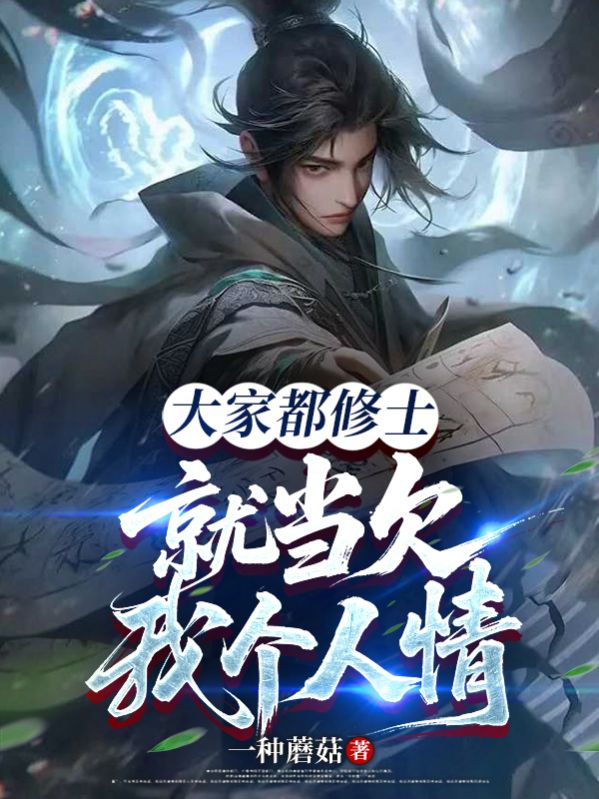 大家都修士，就当欠我个人情吧