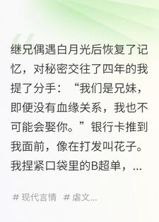 继兄恢复记忆后怕我纠缠，和白月光闪婚了