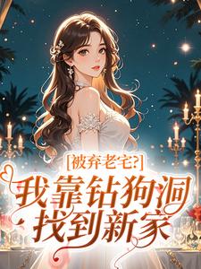 被弃老宅？我靠钻狗洞找到新家