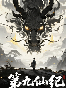 第九仙纪