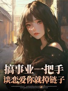 搞事业一把手，谈恋爱你就掉链子