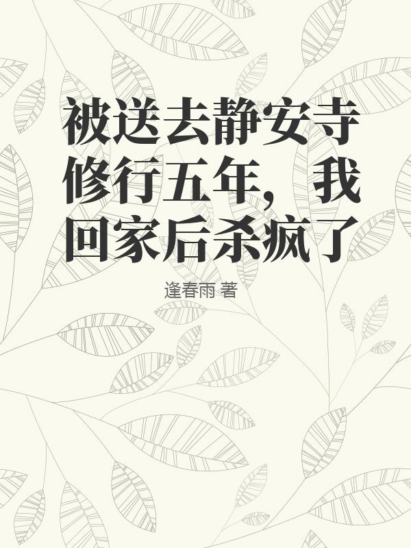 被送去静安寺修行五年，我回家后杀疯了