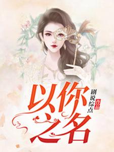 以你之名