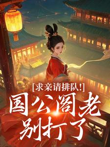 求亲请排队！国公阁老别打了