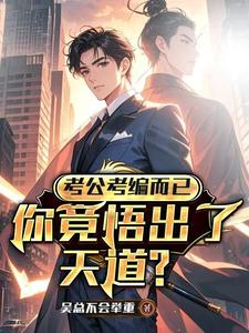 考公考编而已，你竟悟出了天道？