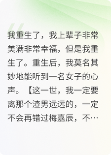 女主，你重生几次都没用
