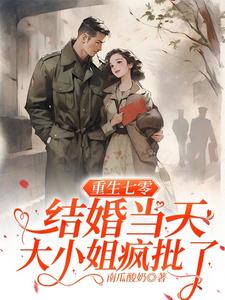 重生七零结婚当天大小姐疯批了