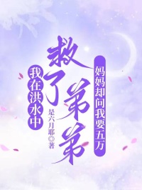 我在洪水中救了弟弟，妈妈却问我要五万