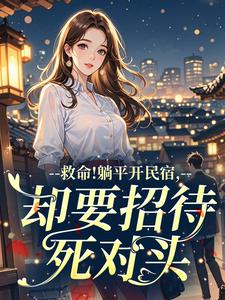 救命！躺平开民宿，却要招待死对头