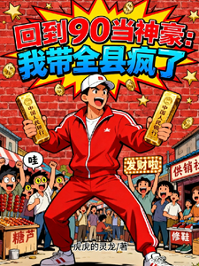 回到90当神豪：我带全县赚疯了