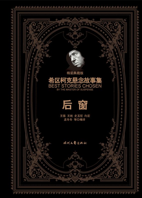 希区柯克悬念故事集：后窗（精装典藏版）