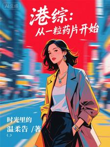 港综：从一粒药片开始