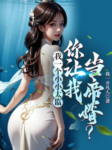 我一个小小太监，你让我当帝婿？