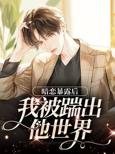 暗恋暴露后，我被踹出他世界
