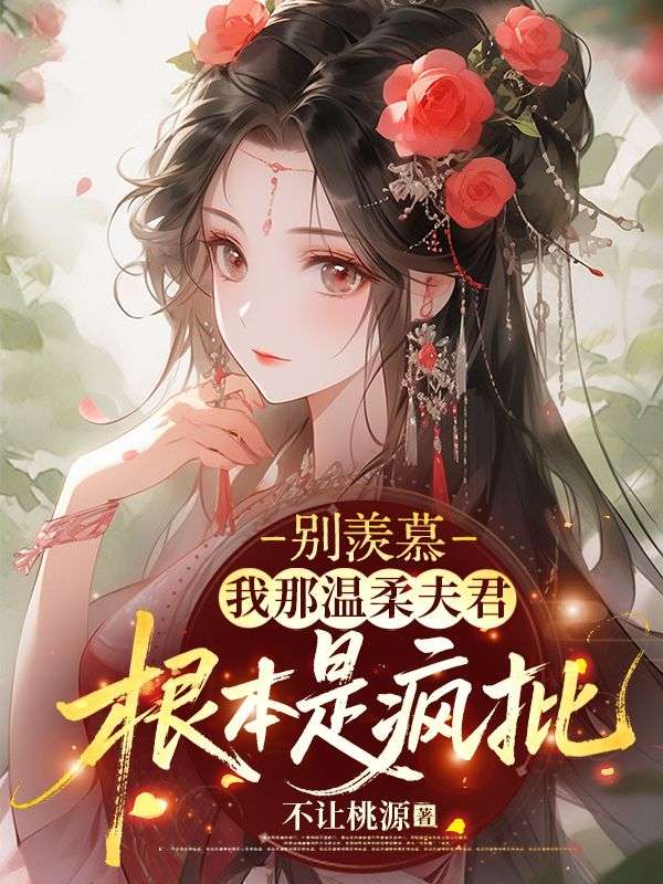 别羡慕，我那温柔夫君根本是疯批