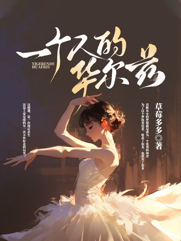 一个人的华尔兹