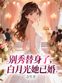 别秀替身了，白月光她已婚