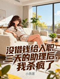 没借钱给入职三天的助理后，我杀疯了