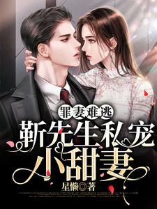 罪妻难逃：靳先生私宠小甜妻