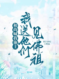 和尚喊我施主，我送他们见佛祖